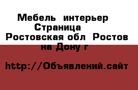  Мебель, интерьер - Страница 10 . Ростовская обл.,Ростов-на-Дону г.